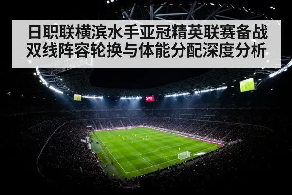 日职联横滨水手亚冠精英联赛备战 双线阵容轮换与体能分配深度分析