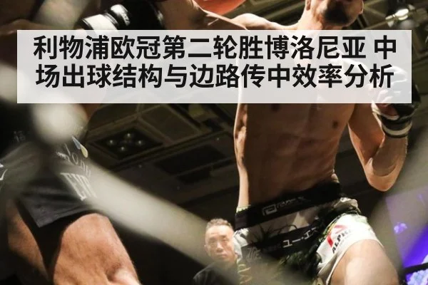 利物浦欧冠第二轮胜博洛尼亚 中场出球结构与边路传中效率分析