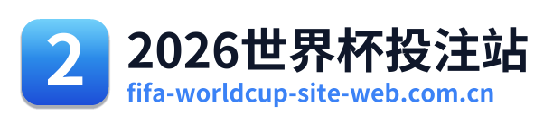 2026世界杯投注站 Logo